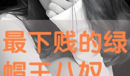 绿帽奴视频,一场关于身份认同与道德困境的视觉冲击