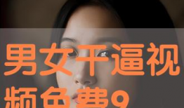 干b视频,揭秘现代生活新潮流